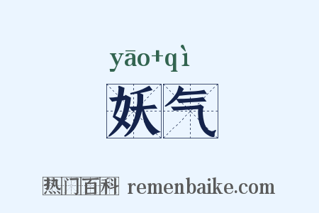 妖气是什么意思的图片